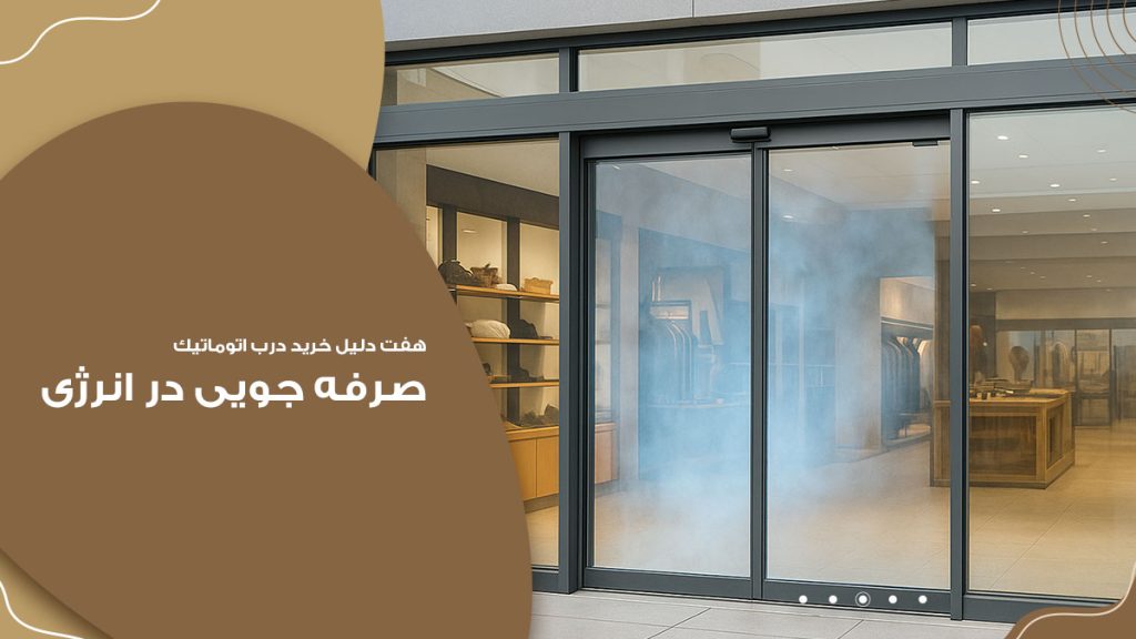 صرفه جویی در مصرف انرژی با درب اتوماتیک شیشه ای