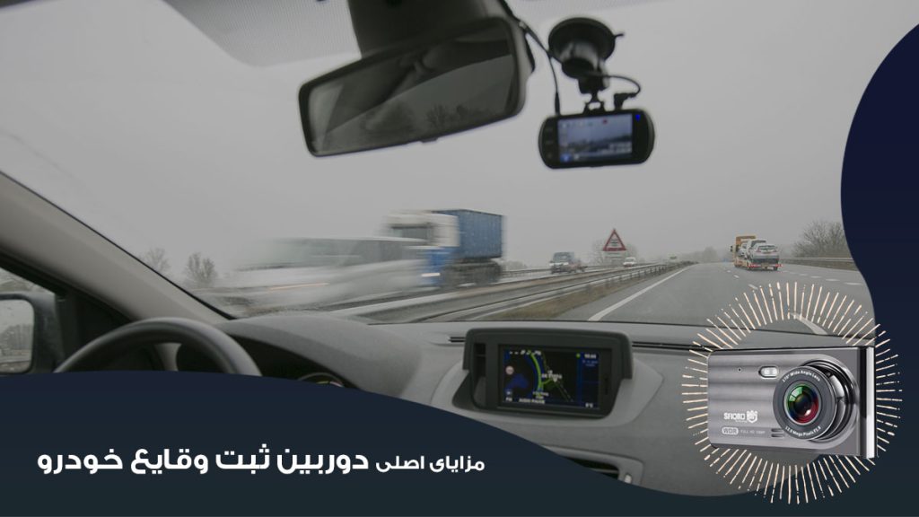 مزایای اصلی دوربین ثبت وقایع خودرو