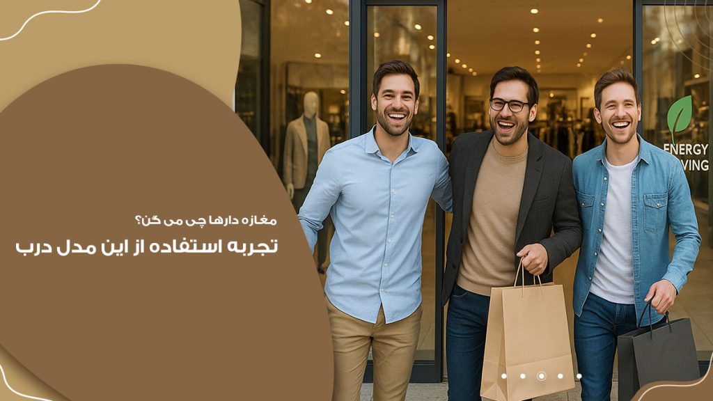 تجربه استفاده از درب اتوماتیک شیشه ای در فروشگاه
