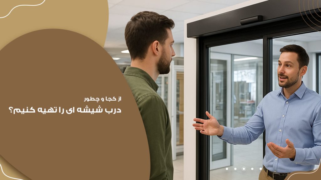درب اتوماتیک شیشه ای از کجا بخریم ؟