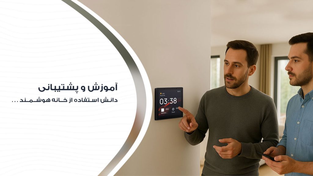 آموزش خانه هوشمند