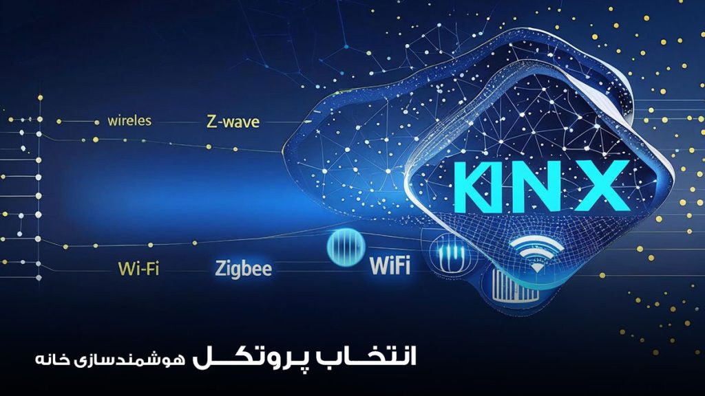 انتخاب پروتکل هوشمند سازی خانه