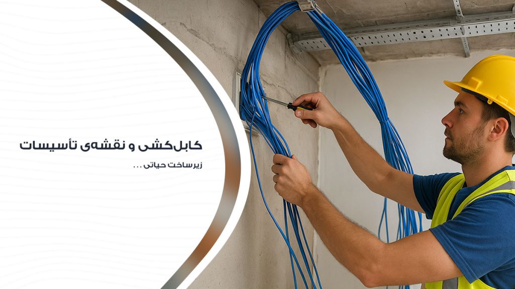 کابل کشی و نقشه تاسیسات