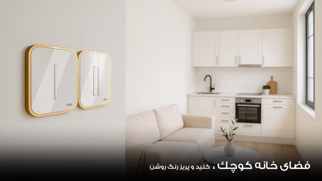 کلید و پریز رنگ روشن در خانه های کوچک