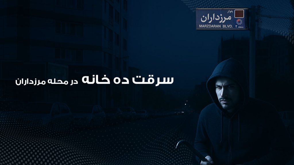 سرقت 10 خانه در محله مرزداران تهران در یک شب