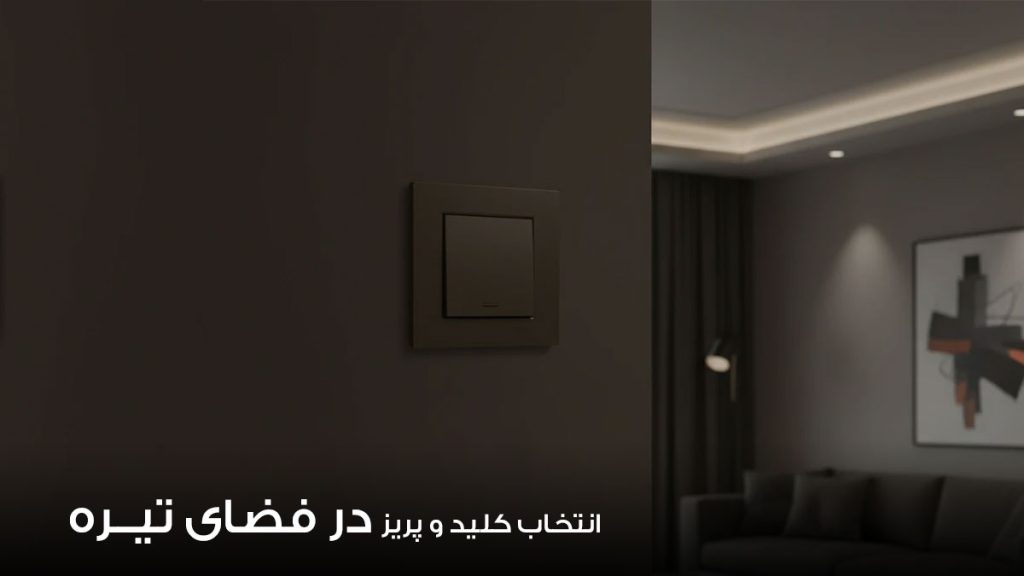 انتخاب مناسب کلید و پریز در فضای تیره