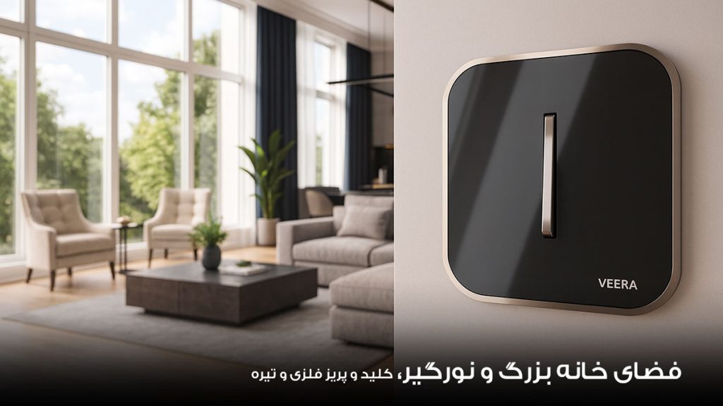 کلید و پریز رنگ تیره و فلزی در خانه های بزرگ