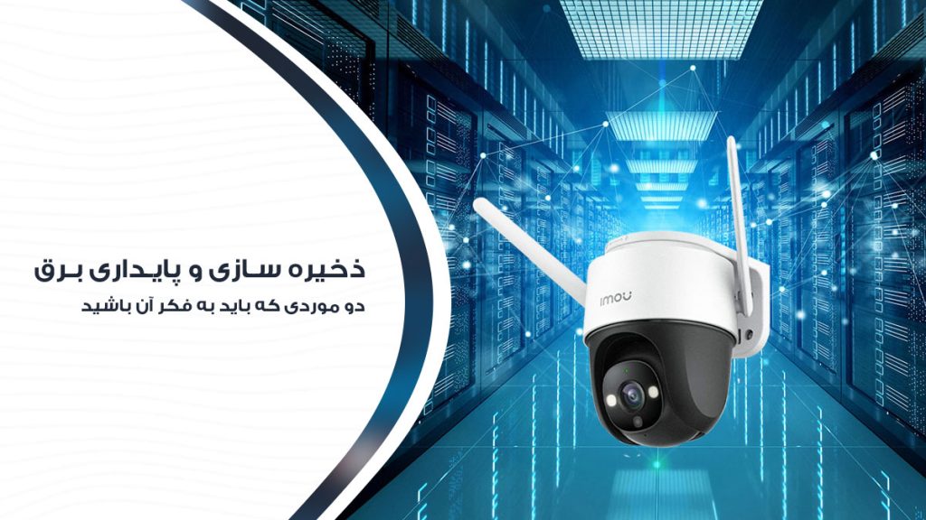 در خرید دوربین به پایداری شبکه برق توجه کنید