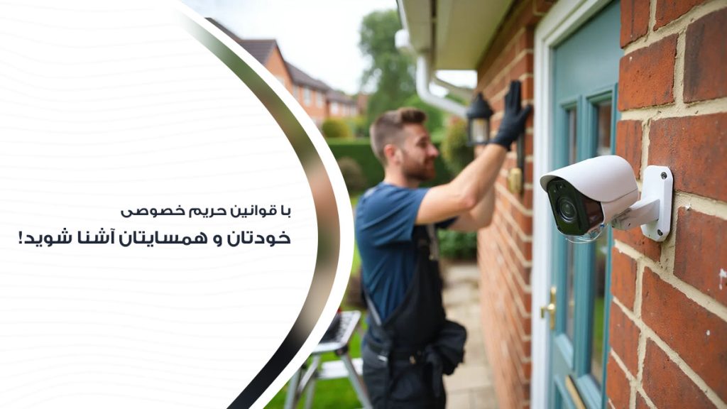 شناخت حریم خصوصی در خرید دوربین