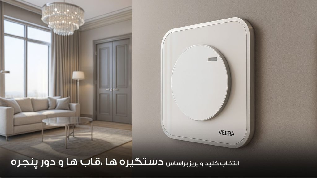 هماهنگی رنگ المان های خونه با کلید و پریز