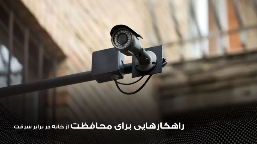 راهکارهای حفاظت از خانه در برابر سرقت