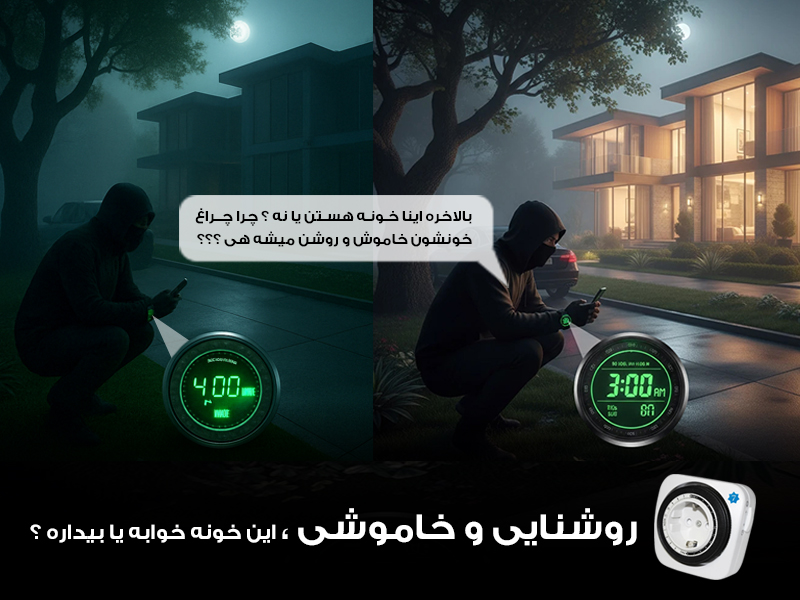 چک کردن روشنایی خانه توسط سارقان