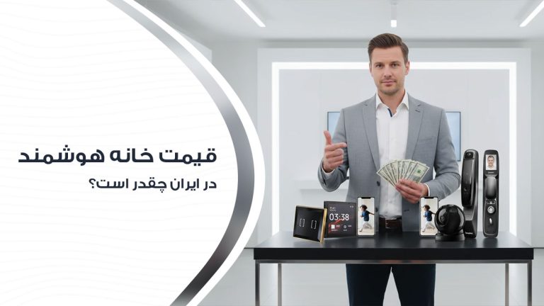 قیمت واقعی خانه هوشمند در ایران
