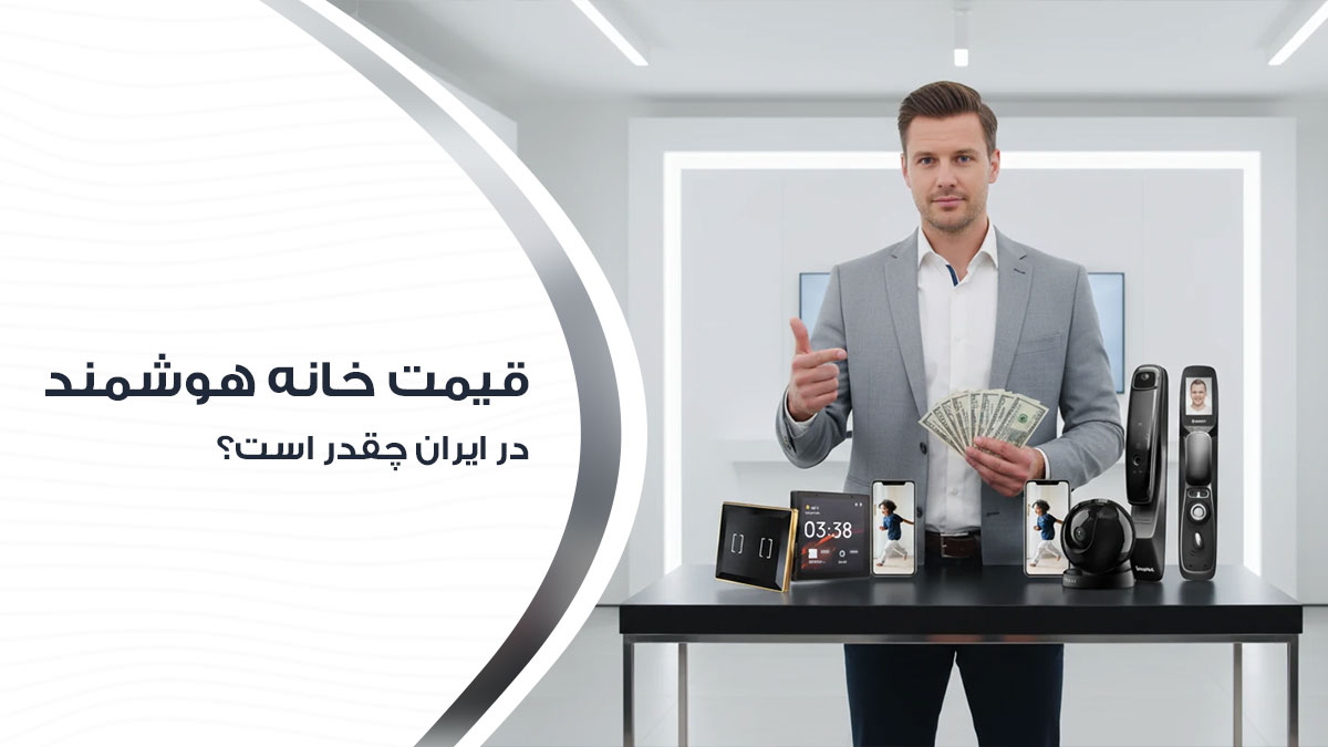 قیمت واقعی خانه هوشمند در ایران چقدر است؟
