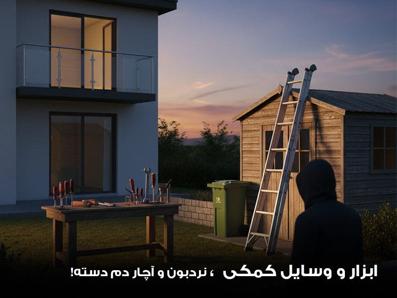 وجود ابزارهای کمکی به سارقان