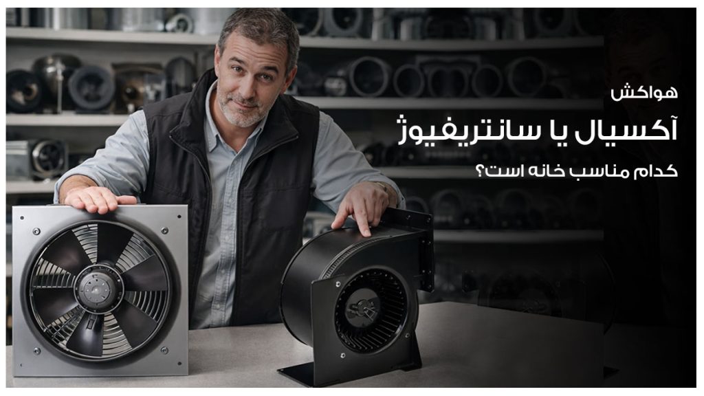 هواکش آکسیال یا سانترفیوژ کدام مناسب خانه است؟