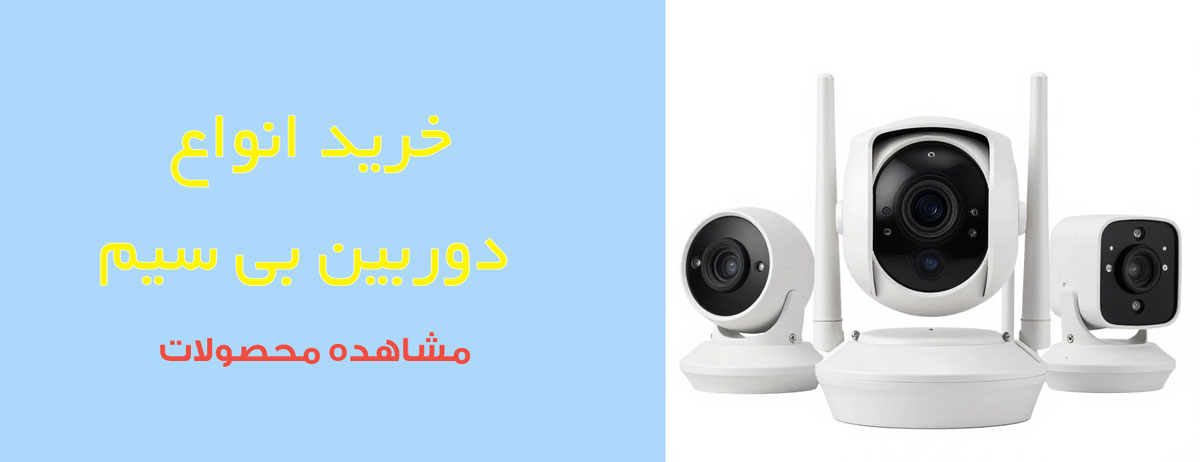 خرید دوربین بی سیم