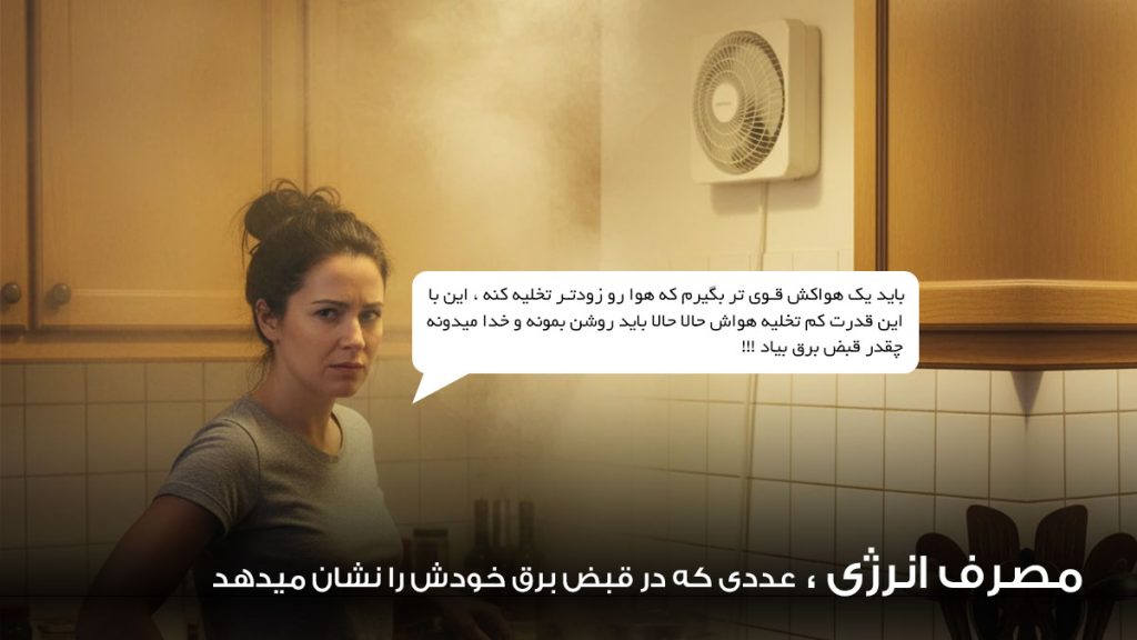 مصرف انرژی در انتخاب هواکش خانگی