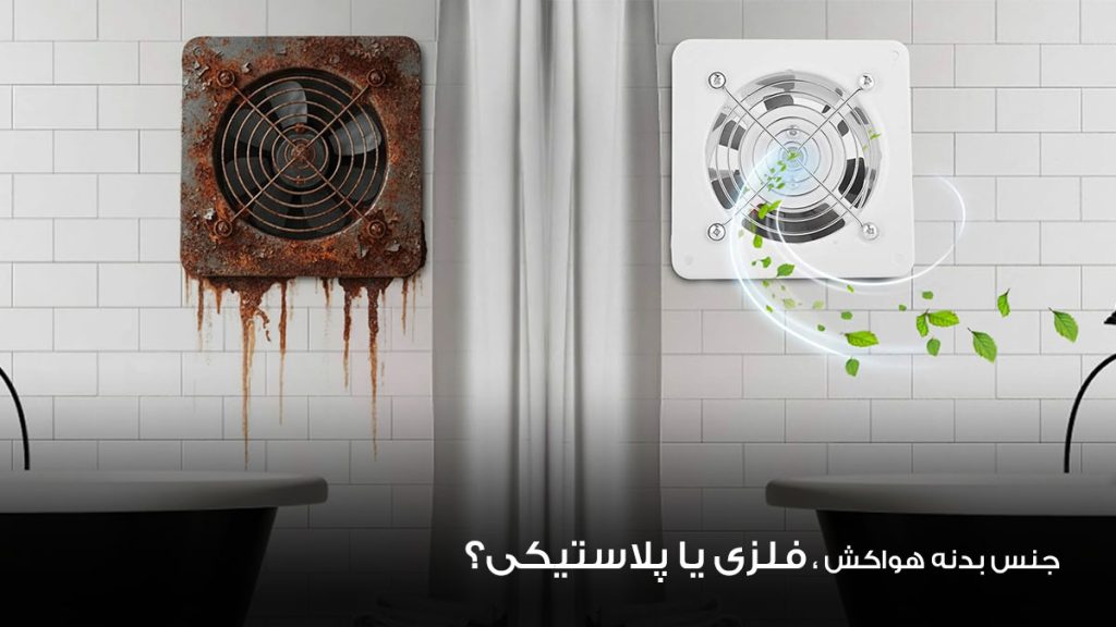 جنس بدنه هواکش فلزی یا پلاستیکی