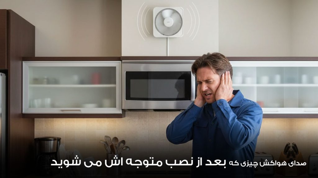 انتخاب هواکش بر اساس صدای هواکش