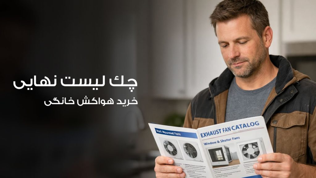 چک لیست انتخاب هواکش خانگی