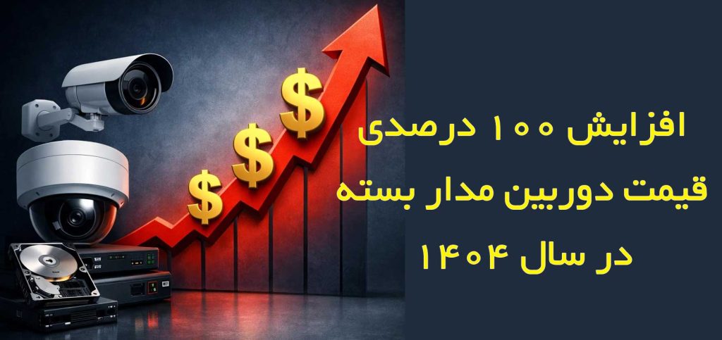 جهش قیمتی عجیب دوربین‌ مدار بسته و راه حل جایگزین