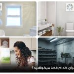 راهنمای جامع خرید هواکش خانگی