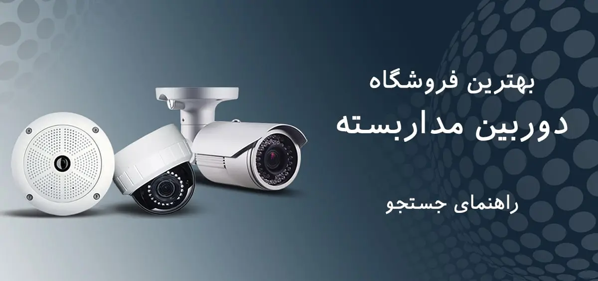 راهنمای جستجوی فروشگاه دوربین مداربسته