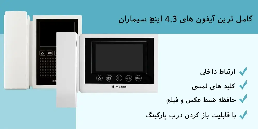 آیفون تصویری سیماران با ارتباط داخلی