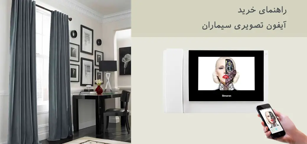 راهنمای خرید آیفون تصویری سیماران