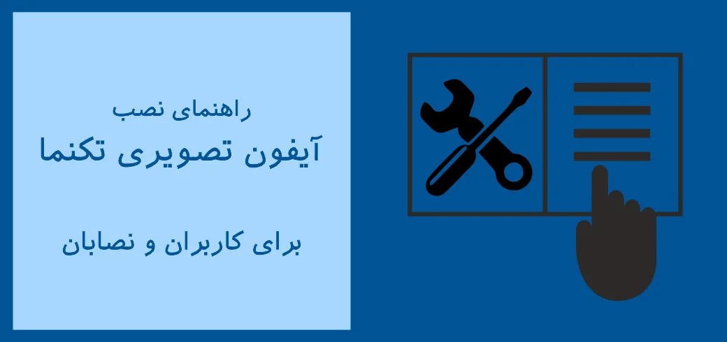 راهنمای نصب و سیم کشی آیفون تصویری تکنما