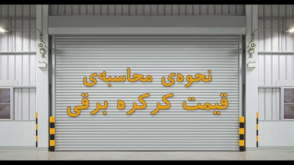 محاسبه قیمت کرکره برقی