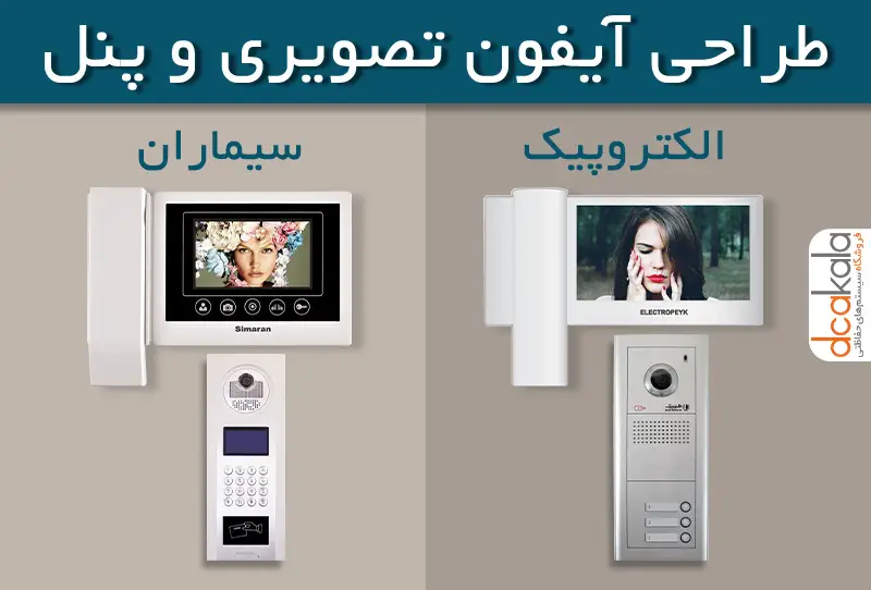 مقایسه طراحی آیفون الکتروپیک و سیماران