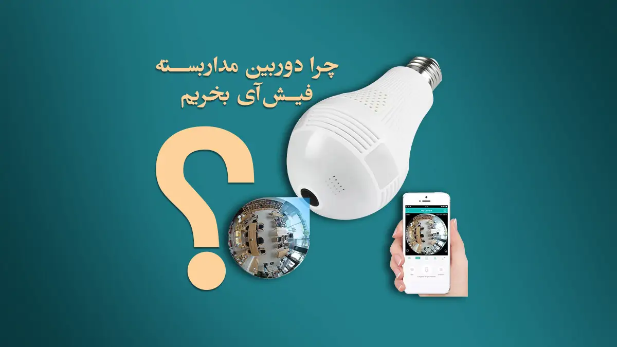 چرا دوربین مداربسته فیش آی (چشم ماهی) بخریم؟