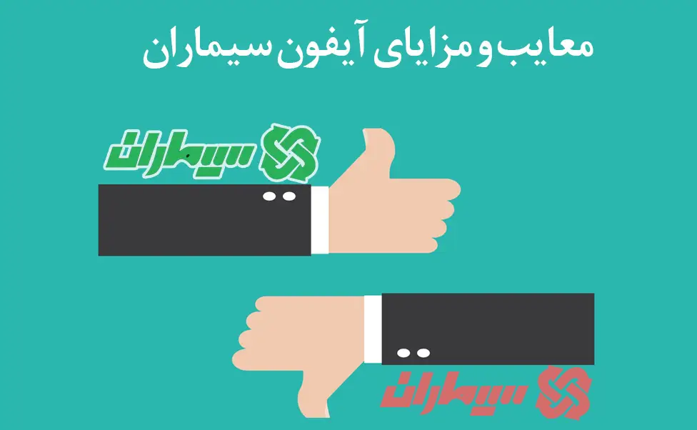 معایب و مزایای آیفون تصویری سیماران