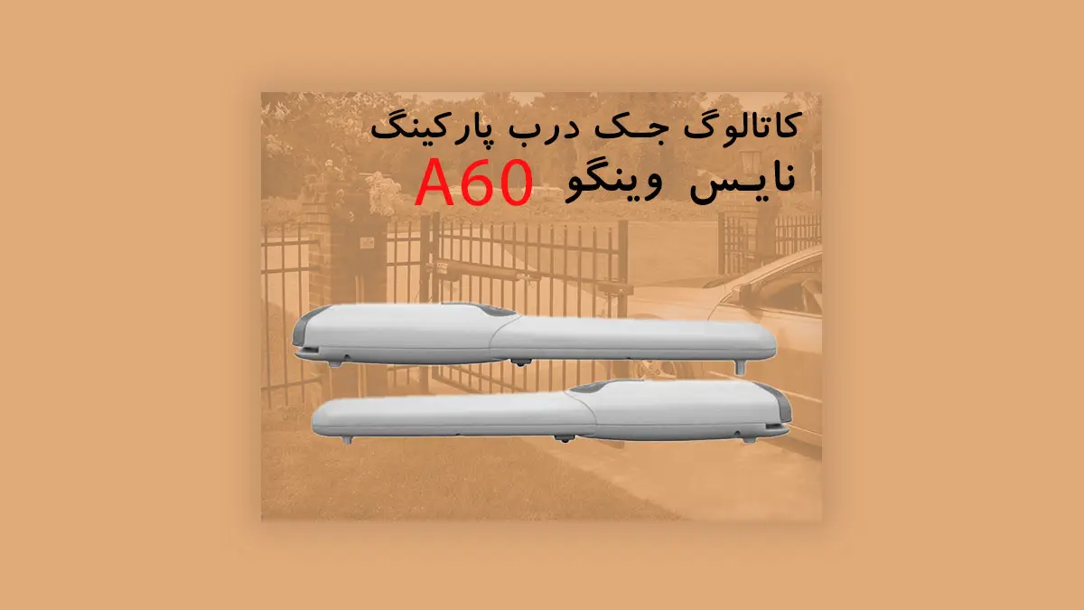کاتالوگ فارسی جک پارکینگی نایس Wingo A-60