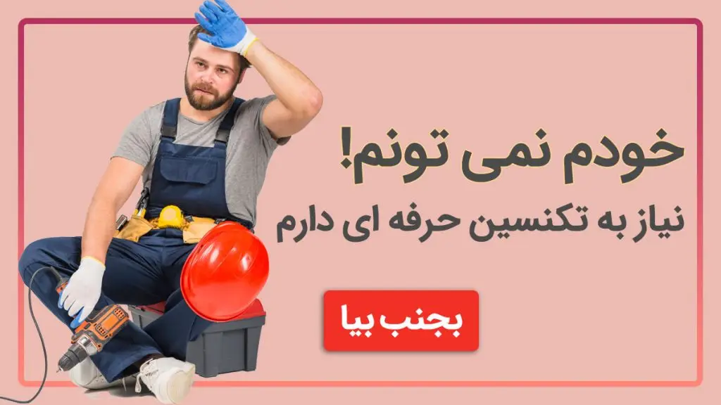 درخواست آنلاین تعمیرکار