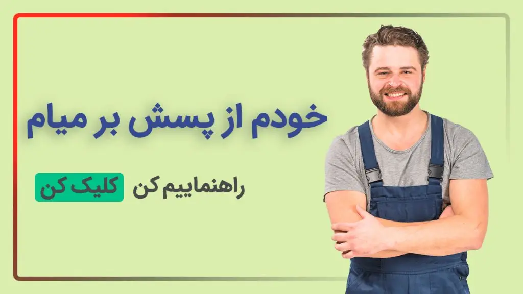 درخواست راهنمایی تعمیر از سایت