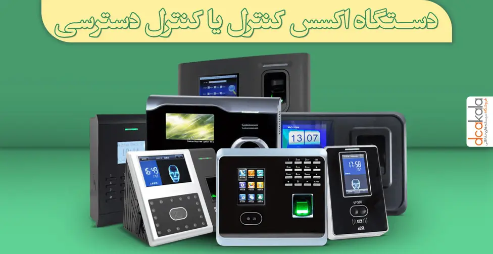 دستگاه اکسس کنترل