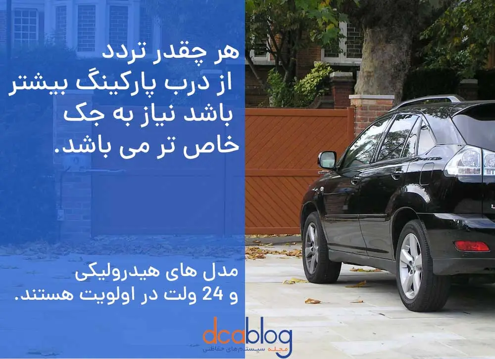 جک های پارکینگی مناسب برای درب های پرتردد