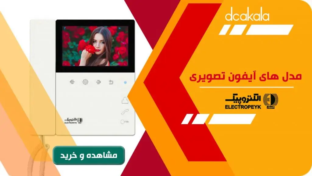 خرید آیفون تصویری الکتروپیک از دی سی ای کالا