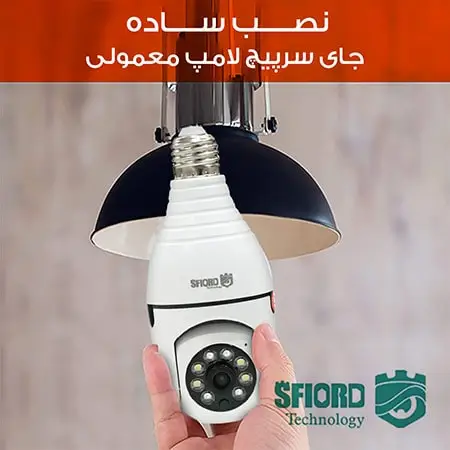 دوربین لامپی اسفیورد با قابلیت تعقیب سوژه