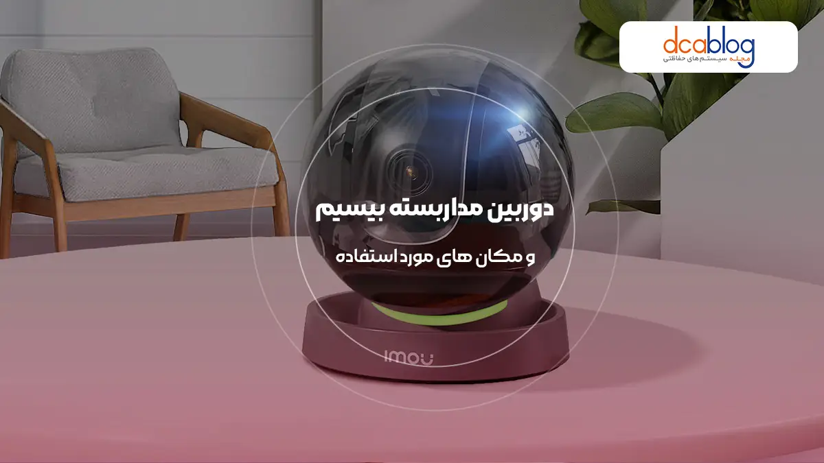 دوربین مداربسته بیسیم در چه مکان هایی استفاده می شود