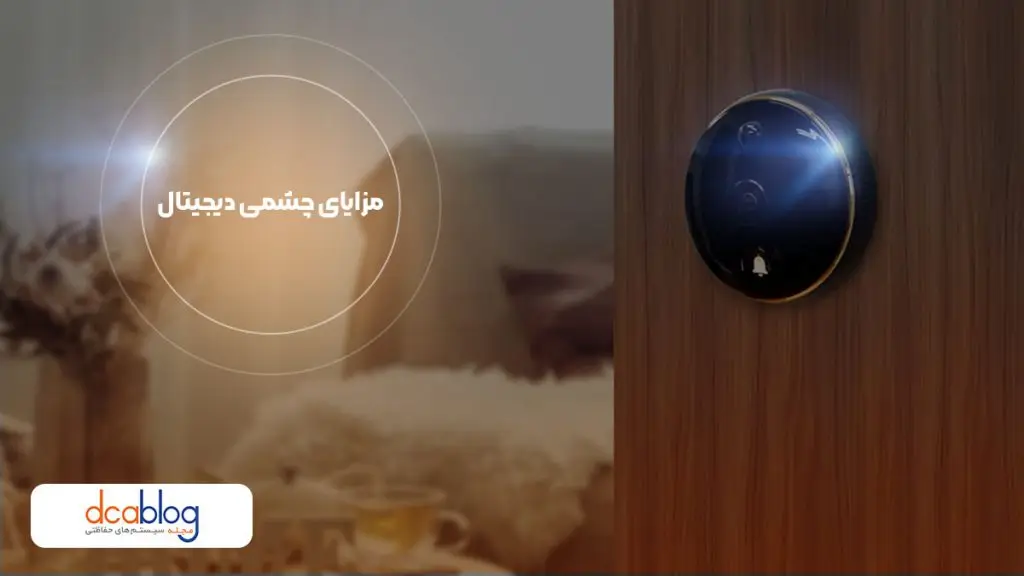 مزایای چشمی دیجیتال درب