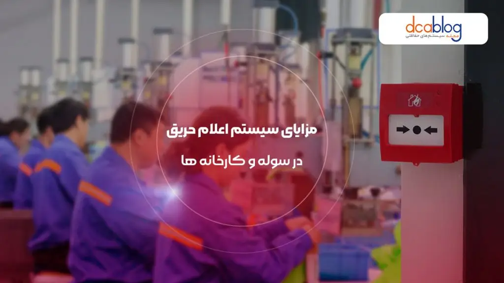 مزایای سیستم اعلام حریق در سوله و کارخانه