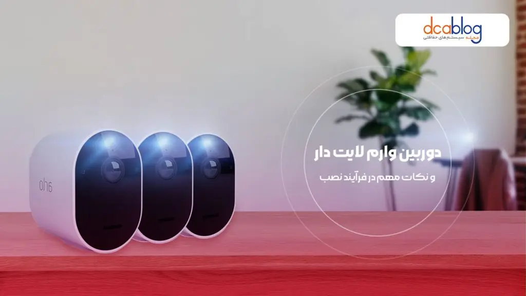 نکات مهم دوربین مداربسته با دید در شب