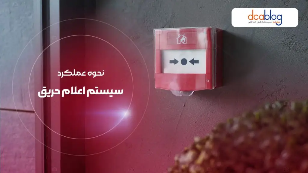 عملکرد سیستم اعلام حریق در سوله و کارخانه