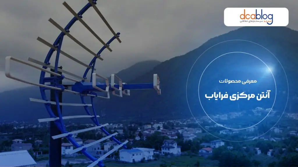 محصولات آنتن مرکزی فرایاب