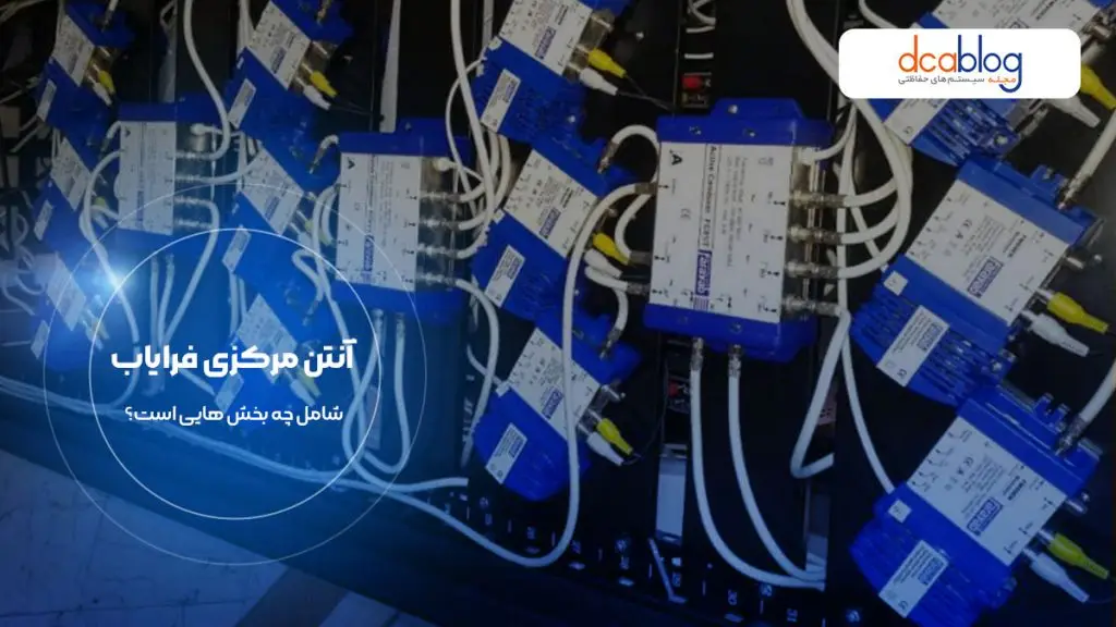 بخش های تشکیل دهنده آنتن مرکزی فرایاب