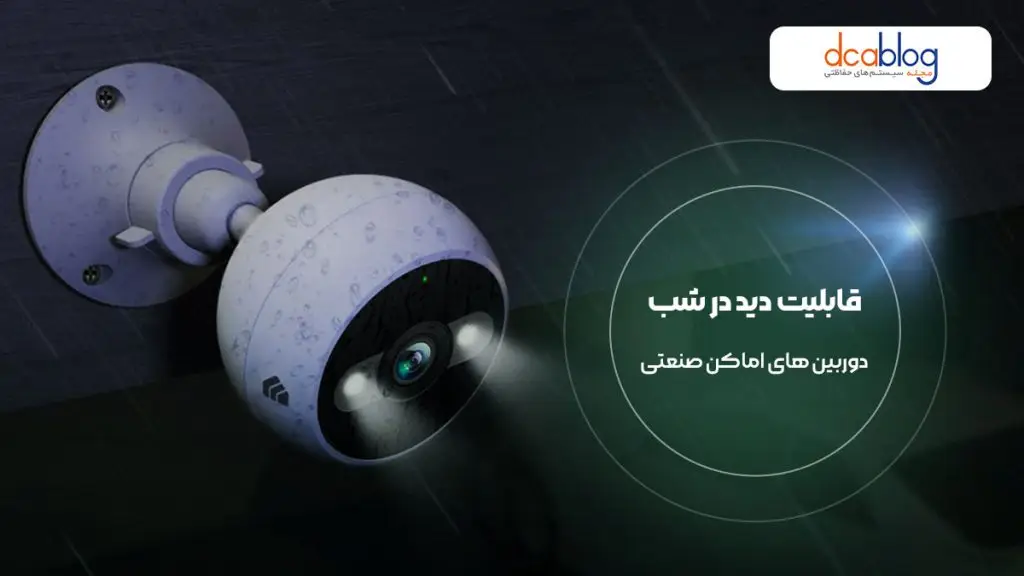 دید در شب دوربین مداربسته صنعتی